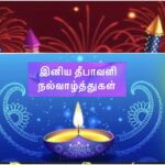 உளமகிழத் தீபாவளி வரவெண்ணி நிற்போம்!