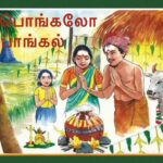 பொங்கி மகிழ்வோம் போற்றுவோம் இறையை!